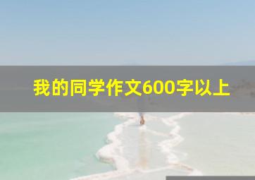 我的同学作文600字以上