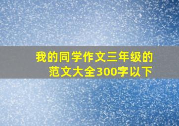 我的同学作文三年级的范文大全300字以下