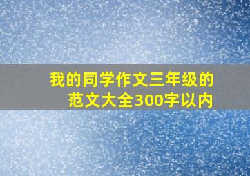 我的同学作文三年级的范文大全300字以内