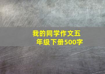 我的同学作文五年级下册500字