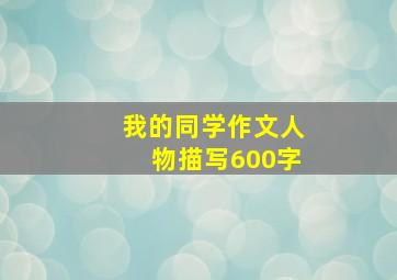 我的同学作文人物描写600字