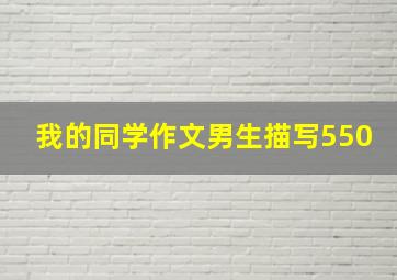 我的同学作文男生描写550