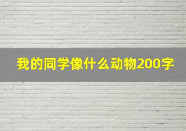 我的同学像什么动物200字