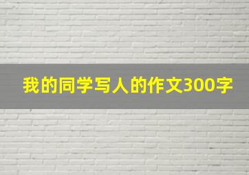 我的同学写人的作文300字