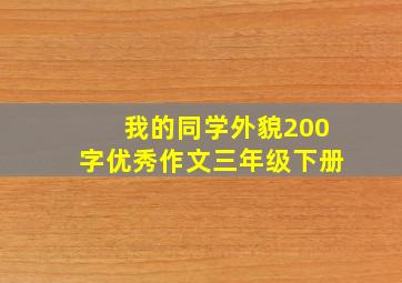 我的同学外貌200字优秀作文三年级下册