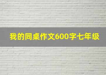 我的同桌作文600字七年级