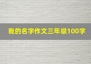 我的名字作文三年级100字