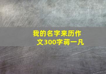 我的名字来历作文300字蒋一凡