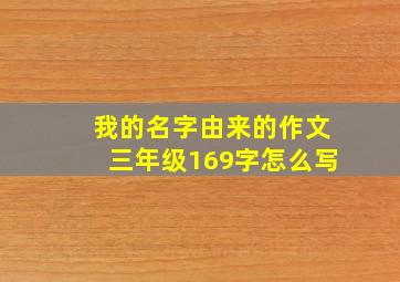 我的名字由来的作文三年级169字怎么写