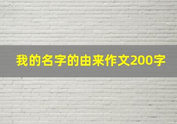 我的名字的由来作文200字