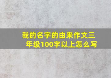 我的名字的由来作文三年级100字以上怎么写