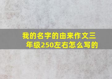 我的名字的由来作文三年级250左右怎么写的