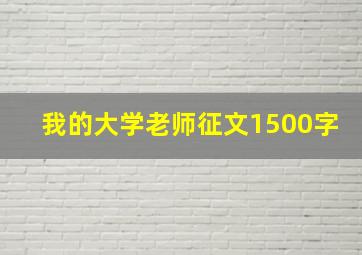 我的大学老师征文1500字