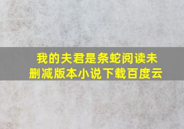 我的夫君是条蛇阅读未删减版本小说下载百度云