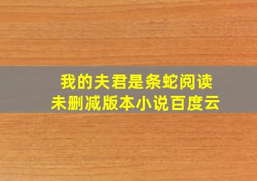 我的夫君是条蛇阅读未删减版本小说百度云