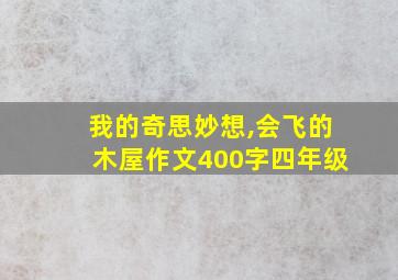 我的奇思妙想,会飞的木屋作文400字四年级