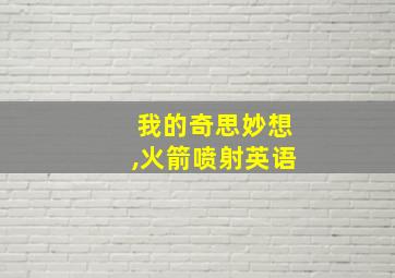 我的奇思妙想,火箭喷射英语