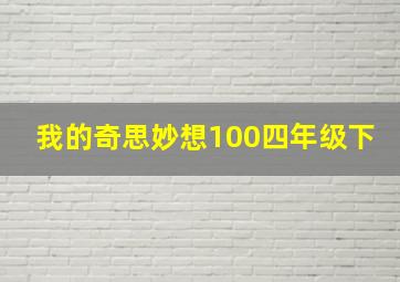 我的奇思妙想100四年级下