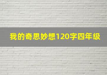 我的奇思妙想120字四年级