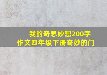 我的奇思妙想200字作文四年级下册奇妙的门