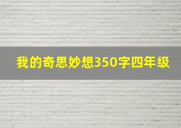 我的奇思妙想350字四年级