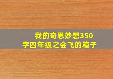 我的奇思妙想350字四年级之会飞的箱子