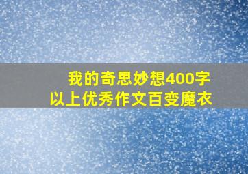 我的奇思妙想400字以上优秀作文百变魔衣