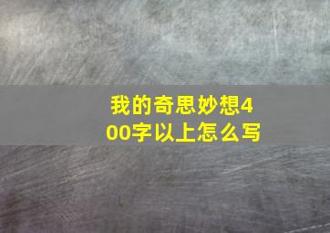 我的奇思妙想400字以上怎么写