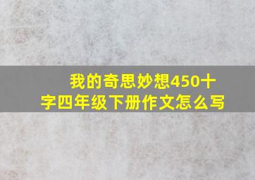 我的奇思妙想450十字四年级下册作文怎么写