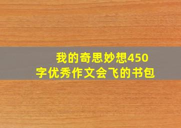 我的奇思妙想450字优秀作文会飞的书包