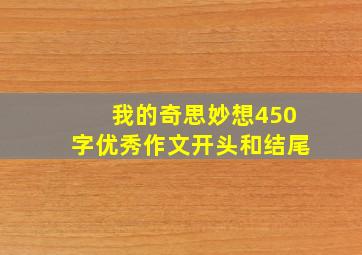 我的奇思妙想450字优秀作文开头和结尾