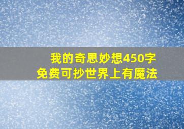 我的奇思妙想450字免费可抄世界上有魔法