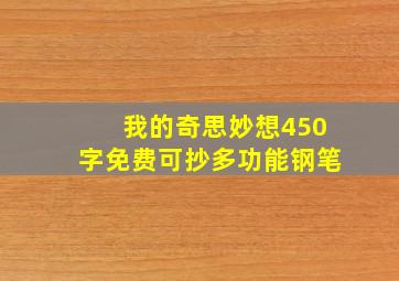 我的奇思妙想450字免费可抄多功能钢笔