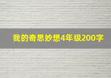 我的奇思妙想4年级200字