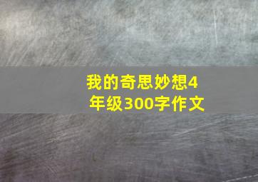 我的奇思妙想4年级300字作文