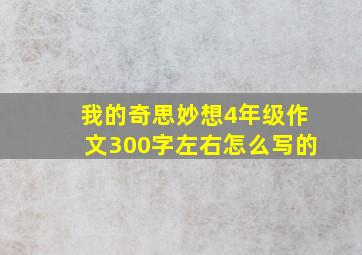 我的奇思妙想4年级作文300字左右怎么写的