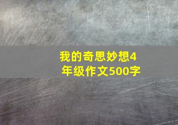 我的奇思妙想4年级作文500字