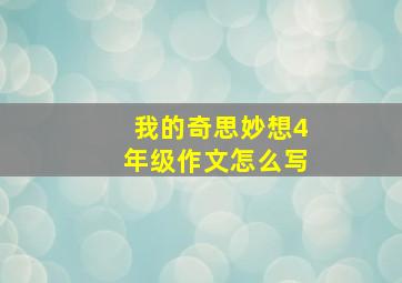 我的奇思妙想4年级作文怎么写