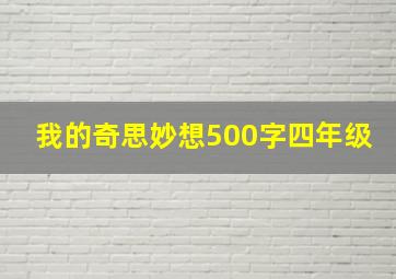 我的奇思妙想500字四年级