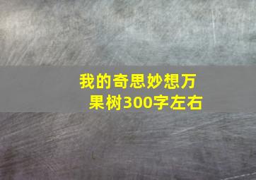 我的奇思妙想万果树300字左右