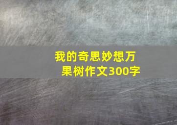 我的奇思妙想万果树作文300字