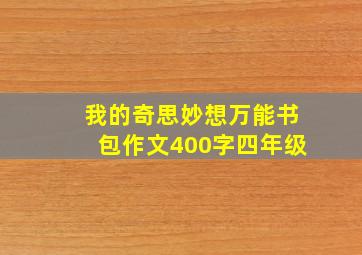 我的奇思妙想万能书包作文400字四年级