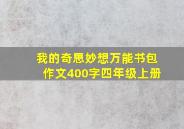 我的奇思妙想万能书包作文400字四年级上册