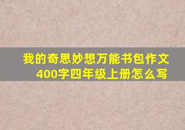 我的奇思妙想万能书包作文400字四年级上册怎么写