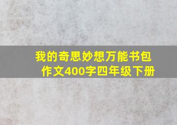 我的奇思妙想万能书包作文400字四年级下册