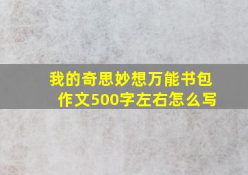 我的奇思妙想万能书包作文500字左右怎么写