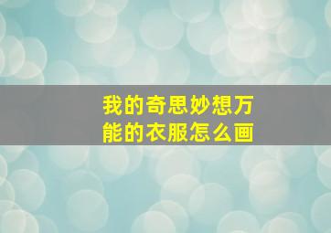 我的奇思妙想万能的衣服怎么画