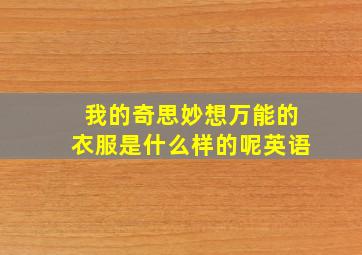 我的奇思妙想万能的衣服是什么样的呢英语