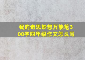 我的奇思妙想万能笔300字四年级作文怎么写