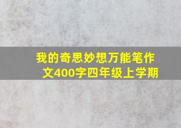 我的奇思妙想万能笔作文400字四年级上学期